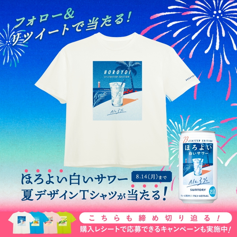 horoyoi_suntory's tweet photo. ／
本日最終日～❕❕
#ほろTフォロリツCP 開催中🎆
＼

抽選で50名様に
ほろよい白いサワー夏デザインTシャツ🌴🤍
が当たる🎁✨

まだ間に合う～～！
ほろTゲットしてね😉

👇応募方法
① @horoyoi_suntory をフォロー
②この投稿をRT

応募は8/14(月)まで✨
#ほろよい