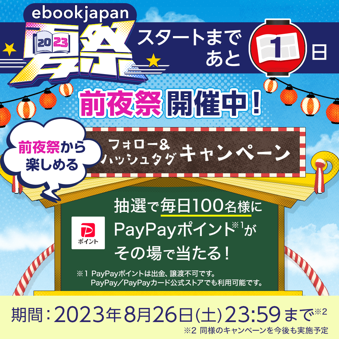 ebookjapan's tweet photo. ／
#ebookjapan夏祭2023
開催まで1日🎆
＼

抽選で🎁
🥇PayPayポイント1万円相当 1名様
🥈PayPayポイント200円相当 99名様

参加方法
1️⃣@ebookjapanをフォロー/本ツイートRT
2️⃣下記から選択肢を選んで投稿
https://t.co/0DRqhXdHJw
3️⃣下記で抽選
https://t.co/QpvAc2hDHQ
8/13 23:59迄(明日も開催予定) https://t.co/dvkA8VuH4y