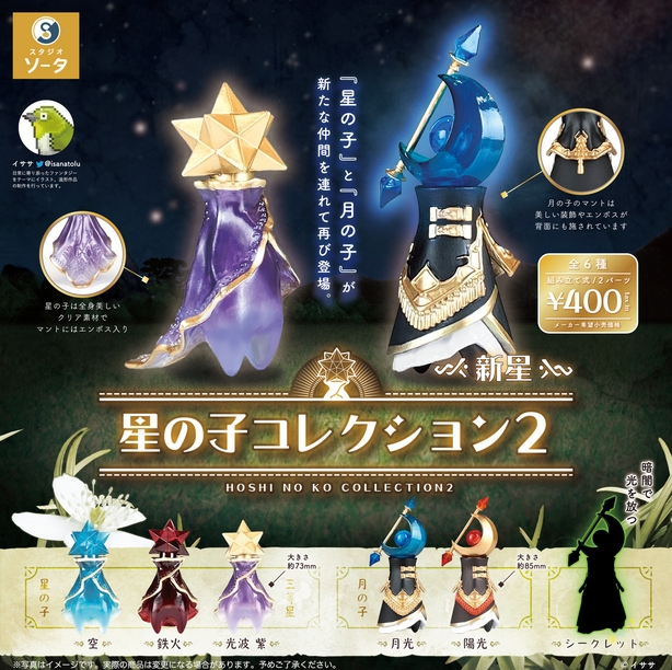 gachaxpompom's tweet photo. 『星の子コレクション2 -新星-』9月発売予定。
「星の子」と「月の子」が新たな仲間を連れて再び登場。 
https://t.co/sywE9cEzEJ https://t.co/z79I5ocoOe