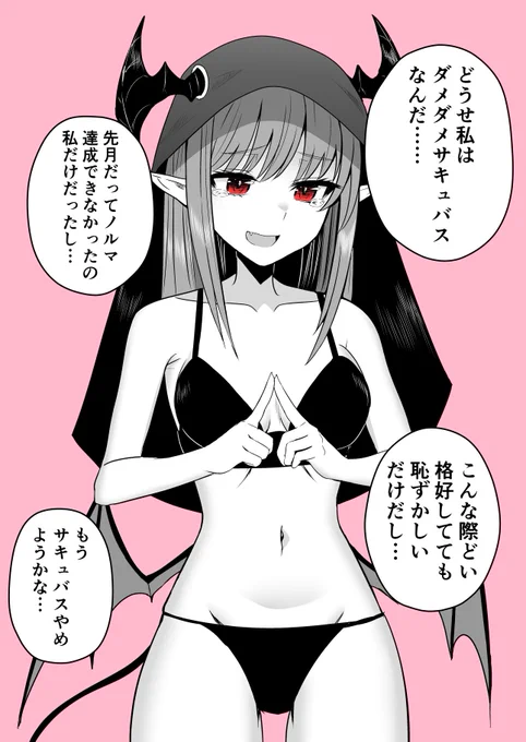 サキュバスを辞めたいサキュバスちゃん