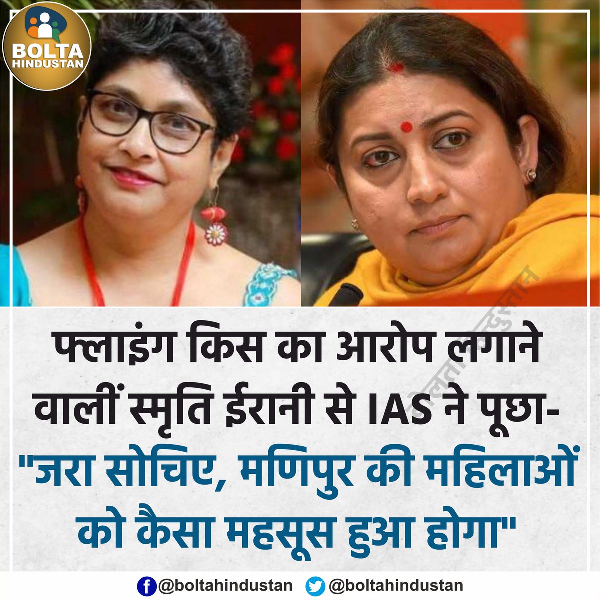 BoltaHindustan's tweet image. IAS ने स्मृति ईरानी से पूछा- &apos;जरा सोचिए, मणिपुर की महिलाओं को कैसा महसूस हुआ होगा&apos;