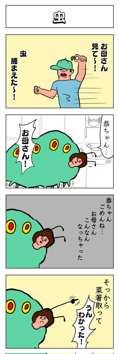 4コマ 虫