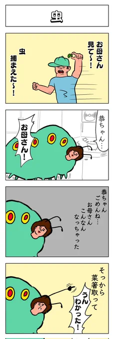 4コマ 虫