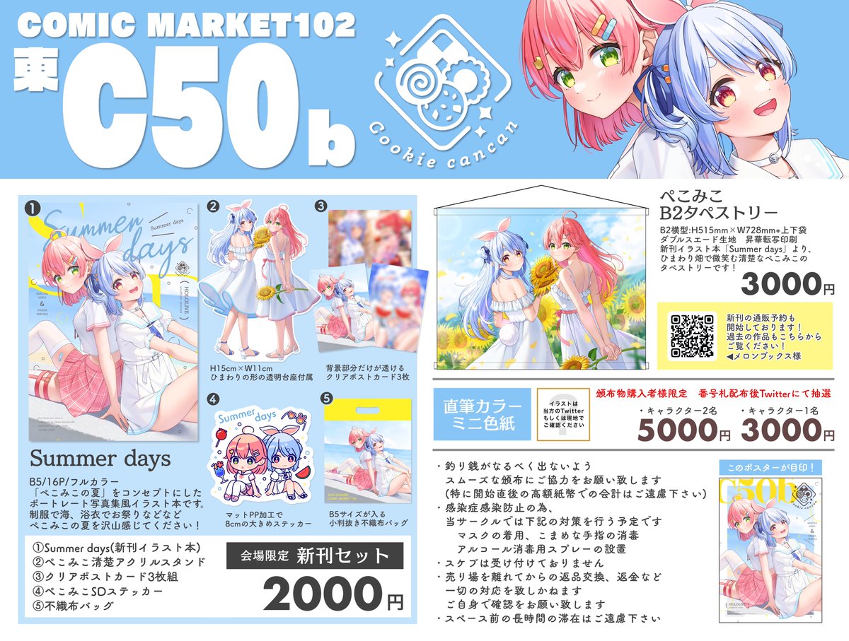 【 夏コミお品書き】  #C102 8/12 1日目 東1ホール C50b Cookie cancanにてお待ちしております! 体調に気を付けつつ楽しみましょう!  🍈通販予約はこちらから▼ https://www.melonbooks.co.jp/circle/index.php?circle_id=103651 #C102お品書き