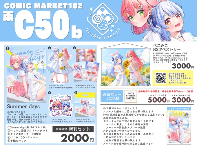 【 夏コミお品書き】  #C102 8/12 1日目 東1ホール C50b Cookie cancanにてお待ちしております! 体調に気を付けつつ楽しみましょう!  🍈通販予約はこちらから▼ https://www.melonbooks.co.jp/circle/index.php?circle_id=103651 #C102お品書き