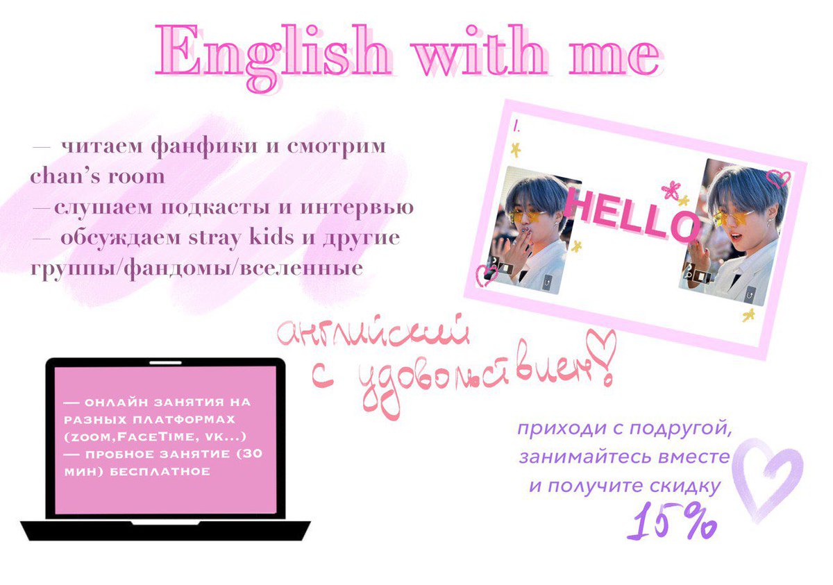 котятки! у меня объявление ❤️

я занимаюсь преподаванием английского языка более трех лет, и в этом году я окончила университет по специальности лингвист-переводчик [английский и китайский].

и сейчас я нахожусь в поиске новых учениц и учеников на предстоящий учебный год!