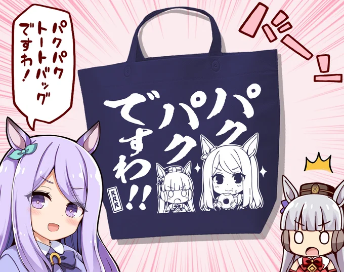 パクパクですわトートバッグ✨ #ウマ娘