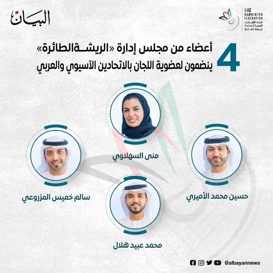 المكتب التنفيذي للاتحاد الآسيوي للريشة الطائرة، يقرر تعيين منى السهلاوي عضو مجلس اتحاد #الإمارات للريشة الطائرة، نائبة لرئيس لجنة المرأة والتوازن بين الجنسين بالاتحاد القاري

تم كذلك اختيار 3 أعضاء من مجلس اتحاد الإمارات، ضمن التشكيل الجديد للجان الاتحاد العربي

#البيان_الرياضي