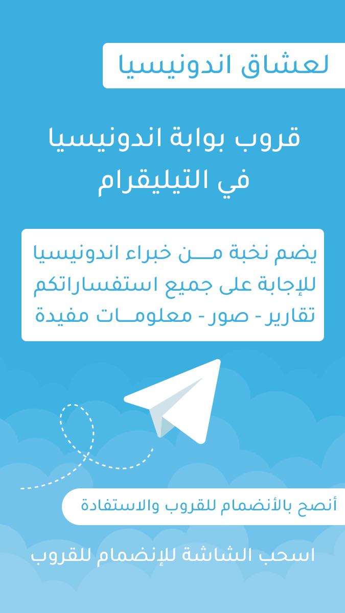 #أندونيسيا
حياكم الله في قروب بوابة إندونيسيا ، ونسعد دوما بخدمتكم ومساعدتكم في ترتيب رحلتكم لبلاد الأرخبيل ،،،

t.me/IndonesiaNegar…