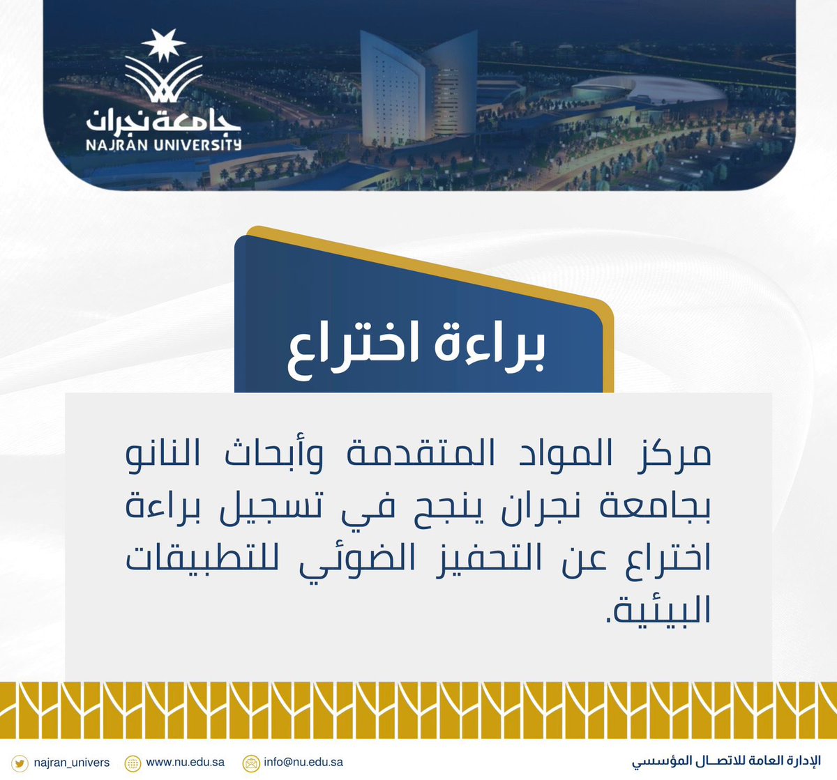 Najran_Univers's tweet photo. #خبر📝 

#جامعة_نجران تسجل براءة اختراع دوليّة عن التحفيز الضوئي للتطبيقات البيئية. 

#تعليمنا_يحقق_الرؤية 

📎 https://t.co/XyTtpBjtUO https://t.co/gJkREKyhmP