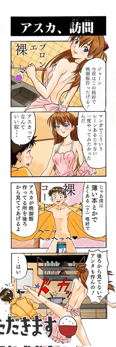 シンジ「アスカってなんていい奴」
#エヴァンゲリオン 