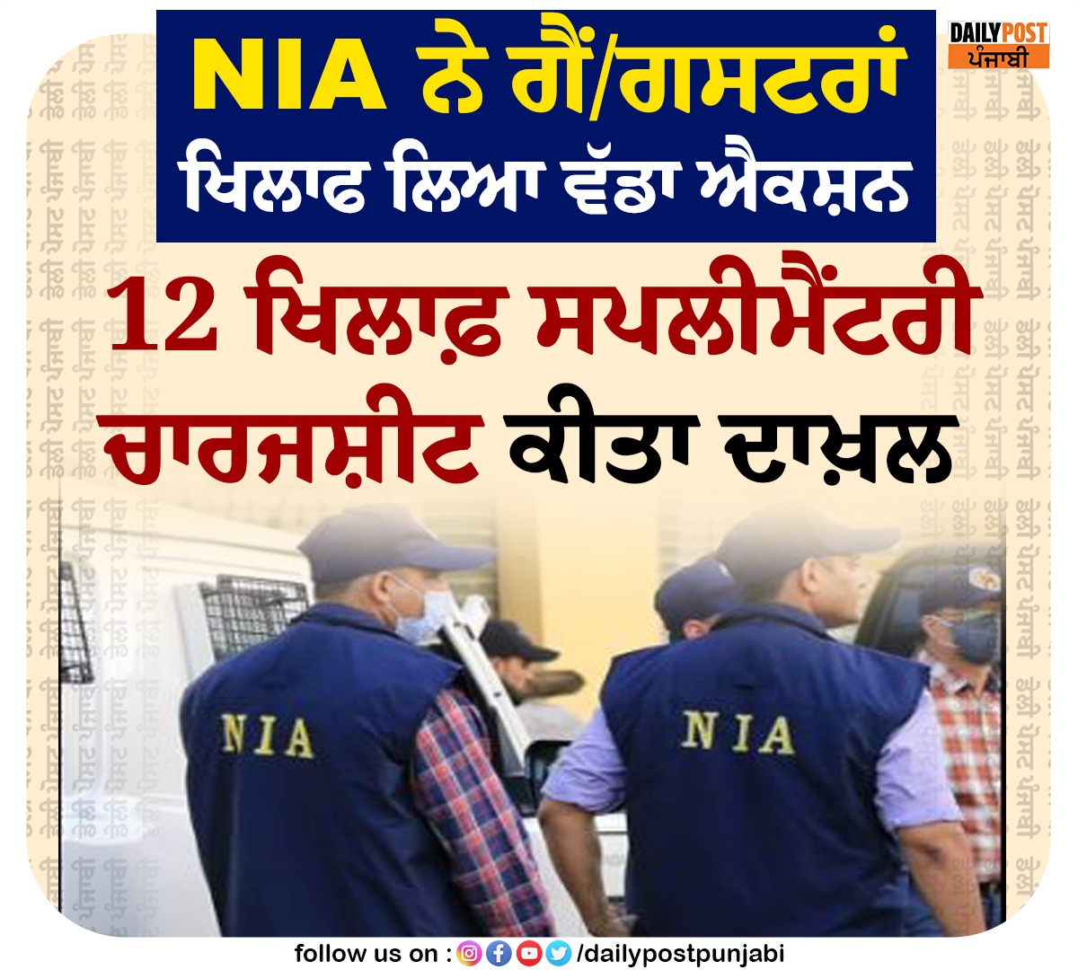 dailypostpunjab's tweet photo. NIA ਨੇ ਗੈਂ/ਗਸਟਰਾਂ ਖਿਲਾਫ ਲਿਆ ਵੱਡਾ ਐਕਸ਼ਨ....

#NIA #big #Action #NewsUpdate #NewsOfPunjab #DailyPost #News #DailyPostPunjabi #DailyPostNews https://t.co/U13oWeTZMO