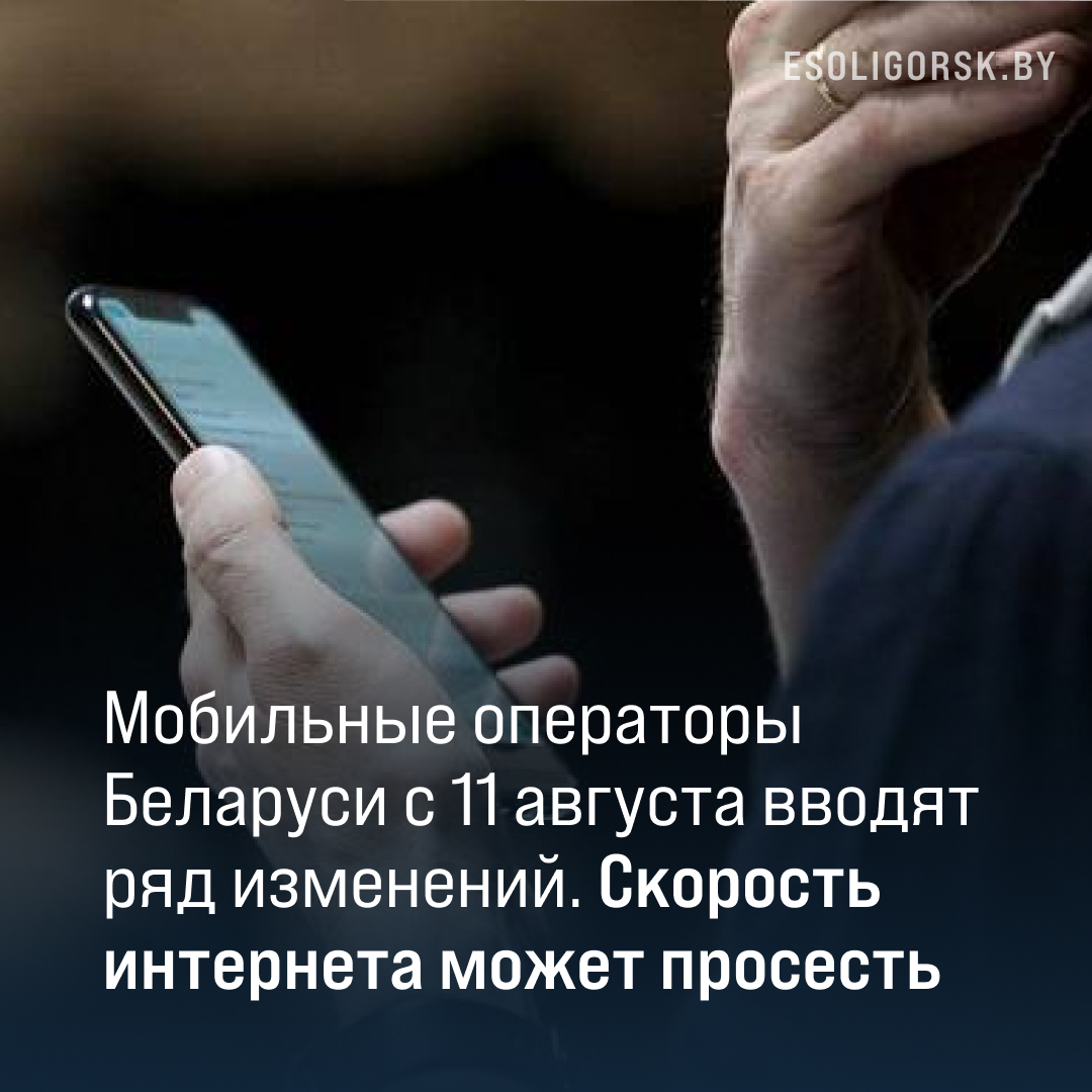 Мобильные операторы Беларуси с 11 августа вводят ряд изменений. Скорость интернета может просесть. 🤔
Подробнее: bit.ly/3YvLuCZ