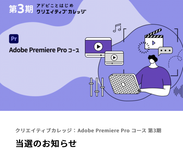 aiterre's tweet photo. アドビことはじめクリエイティブカレッジ第一回から応募してて初めて当選！
Photoshop、Illustratorはお祈りだったけどまた応募するぞー
今回は一番苦手な動画を頑張って勉強して修了証明書ゲットするぞ！
#adobe #premierepro  #クリエイティブカレッ�� https://t.co/eTFdEmbqOm