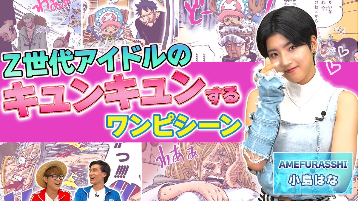 amefura_hana's tweet photo. 仲間がいるよTube!!!!
公開されました！

緊張した〜🥵
でもめちゃめちゃ楽しかったです💞

ONE PIECE公式YouTubeで見れるので
ぜひ見てください☠️

また呼んでいただけるように頑張ります！！！！

#AMEFURASSHI #小島はな
#ONEPIECE

https://t.co/gBAO1u15vb https://t.co/Aps8bev8KY