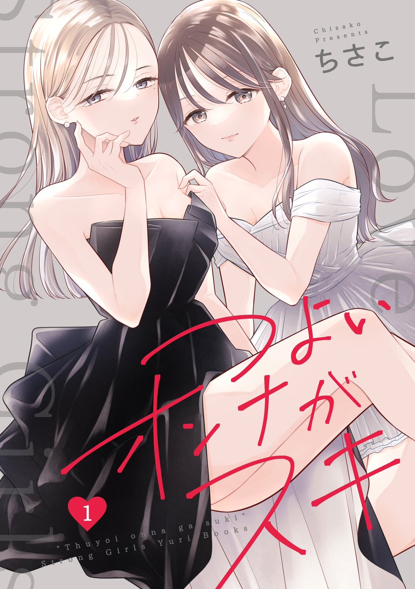 「夏コミで新刊「つよいオンナがスキ1」でますー!!  強い女、強い女が好きな女、強」|ちさこ🍺🍖🍣のイラスト