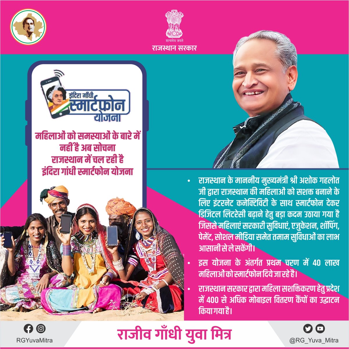 महिलाओं को समस्याओं के बारे में नहीं है अब सोचना,
राजस्थान में चल रही है इंदिरा गांधी स्मार्टफोन योजना।

#Rajasthan #AshokGehlot
#JanSammanJaiRajasthan