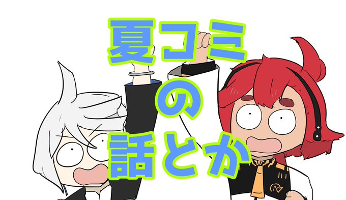 22時から雑談配信!夏コミの話とかします! 他にも話してほしいことのリクエストなどあれば マシュマロからどうぞ↓   【夏コミの】雑談枠【話とか】  より