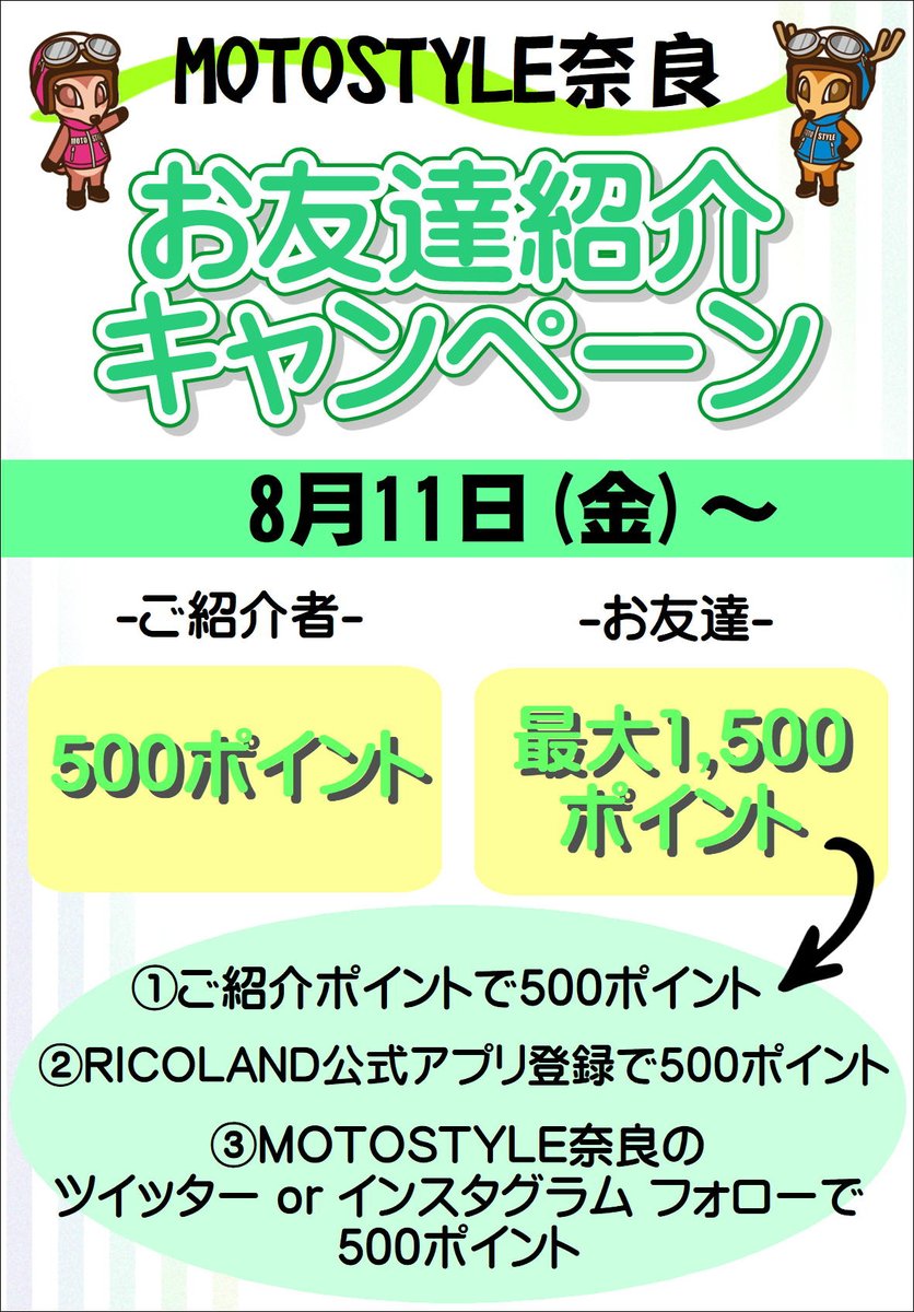 MotostyleNara's tweet image. 明日8/11(金)～8/16(水)まで
ご来店のお客様にジュース配布いたします！
暑い中来ていただいた方にちょっとですが”涼”をプレゼント😆

期間中は
ヘルメット購入時サービスや
お友達紹介キャンペーン
サマークリアランスとお得がいっぱい！

#motostyle #モトスタイル奈良 #ricoland #お盆