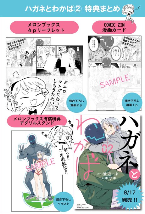 『ハガネとわかば②』 コミックス8/17発売です!描き下ろし10Pでタケオの実家に行くよ!!各書店様特典まとめ!もれなくエロ漫画!!🎊 