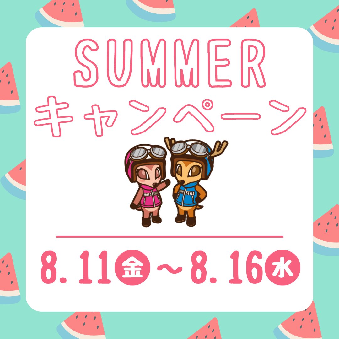 MotostyleNara's tweet image. 明日8/11(金)～8/16(水)まで
ご来店のお客様にジュース配布いたします！
暑い中来ていただいた方にちょっとですが”涼”をプレゼント😆

期間中は
ヘルメット購入時サービスや
お友達紹介キャンペーン
サマークリアランスとお得がいっぱい！

#motostyle #モトスタイル奈良 #ricoland #お盆