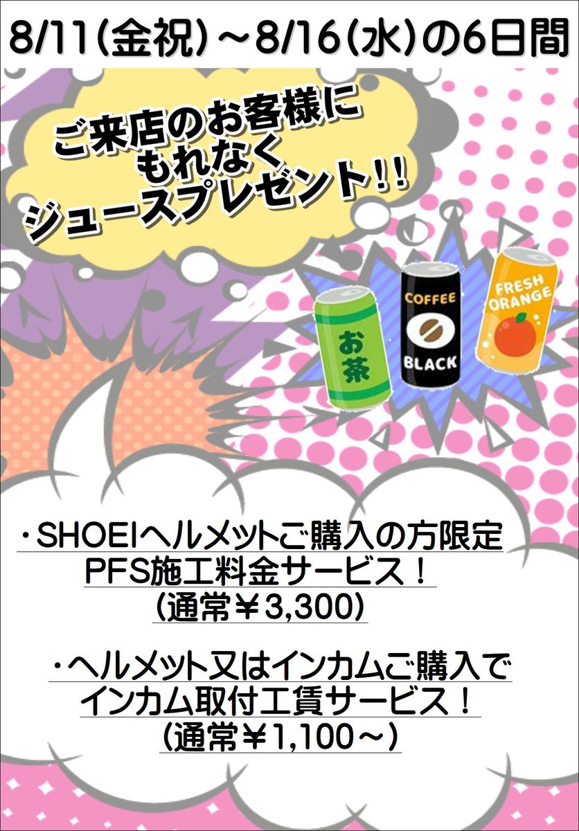 MotostyleNara's tweet image. 明日8/11(金)～8/16(水)まで
ご来店のお客様にジュース配布いたします！
暑い中来ていただいた方にちょっとですが”涼”をプレゼント😆

期間中は
ヘルメット購入時サービスや
お友達紹介キャンペーン
サマークリアランスとお得がいっぱい！

#motostyle #モトスタイル奈良 #ricoland #お盆