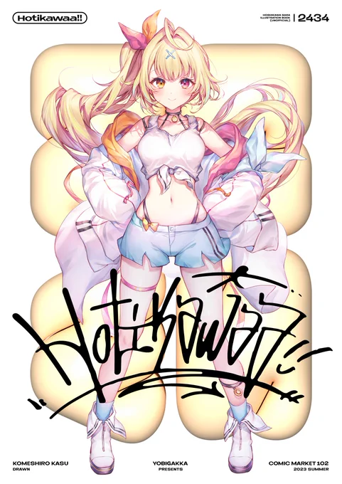 Hotikawaa!!(よびがっか!)の通販・購入はメロンブックス |    新刊予約始まりました!よろしくお願いします!