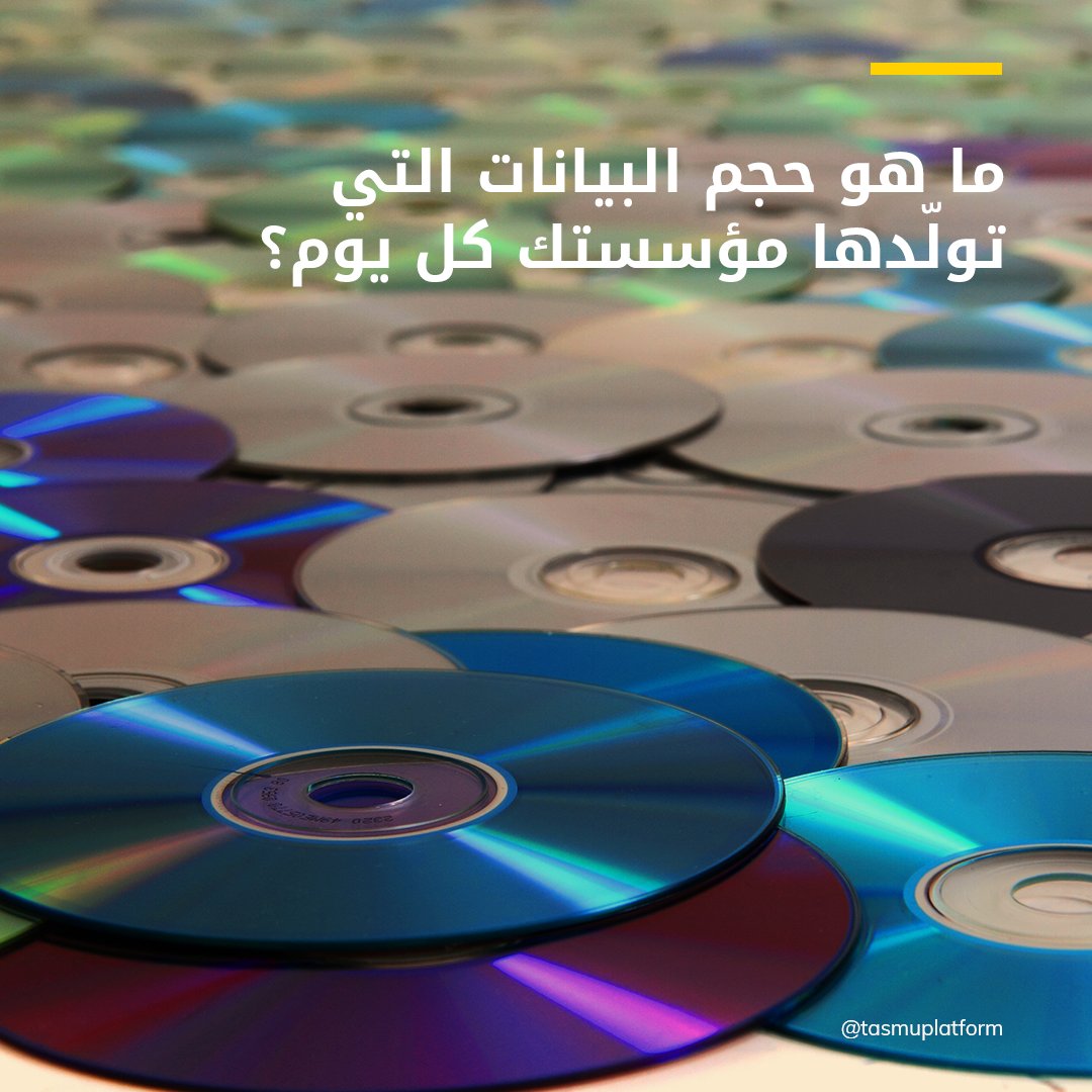 TasmuPlatform's tweet photo. وفقًا لآخر التقديرات، يتم توليد 328.77 مليون تيرابايت من البيانات كل يوم. قبل خمس سنوات، في عام 2018، كان ذلك أكثر من 2.5 مليون تيرابايت من البيانات يوميًا - وهو ما يعادل 250 مليون قرص DVD. https://t.co/Cb8hz68tmm