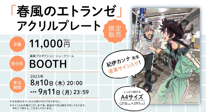 °┈┈┈° 受注開始 °┈┈┈°  #紀伊カンナ()  『#春風のエトランゼ』  ⋰ 紀伊カンナ先生 直筆サイン入りアクリルプレート 受注開始 ⋱  受付期間  〜9/11 23:59  ▼   東京を堪能するみおしゅんのプレート ぜひGETしてくださいね