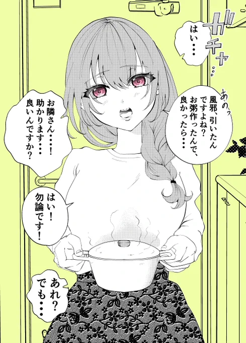 お隣のお姉さんがお粥作ってくれたんだけど・・・ あれ?(1/2)
