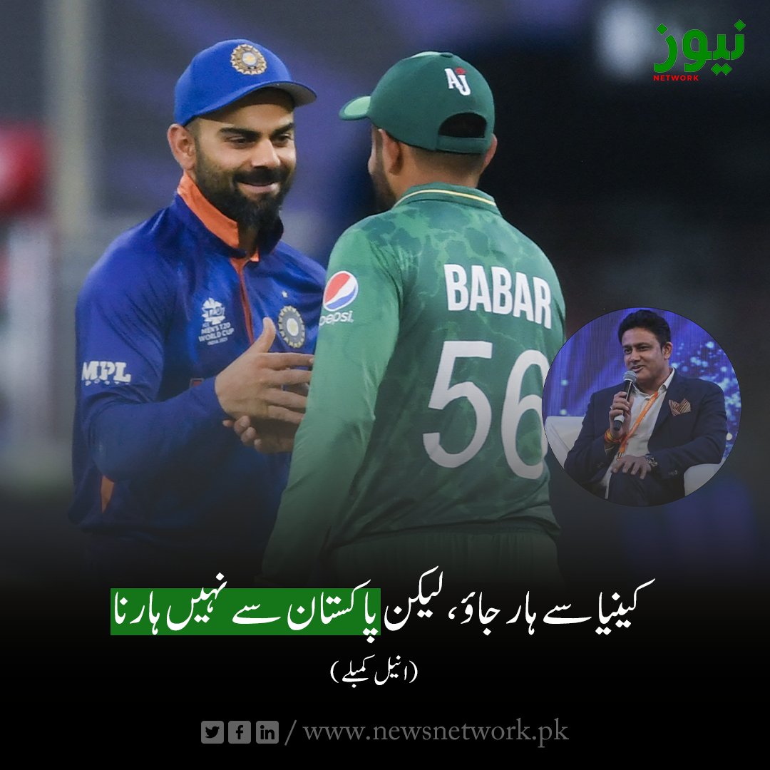 Newsnetwrk's tweet photo. کینیا سے ہار جاؤ، لیکن پاکستان سے نہیں ہارنا
مزید تفصیلات:https://t.co/9mMzPo8Vlb
#Pakistan #India #PakistanvsIND #PCB #BCCI #WorldCup2023 https://t.co/g3qfR112G5