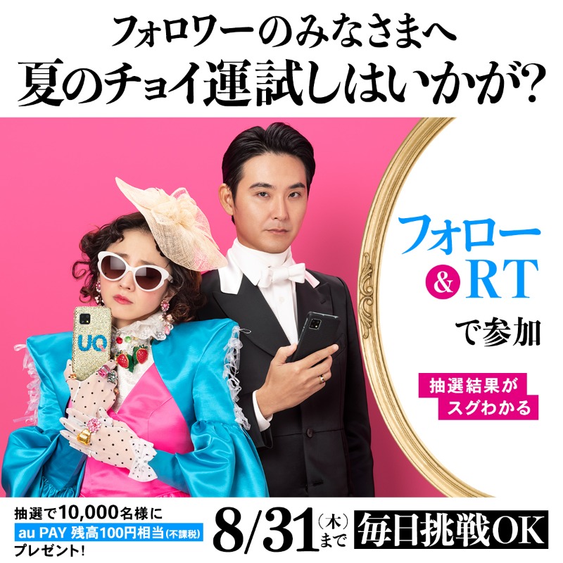 UQinfo's tweet photo. フォロー＆RTで当たる
#暑い 夏の運試し☀️🏖️！
━━━v━━━━━━━

抽選で10,000名様に
#auPAY 残高100円相当(不課税)が当たる💰

1⃣@UQinfo をフォロー
2⃣この投稿をRT
3⃣その場で結果発表

#UQUEEN #満島ひかり #松田龍平