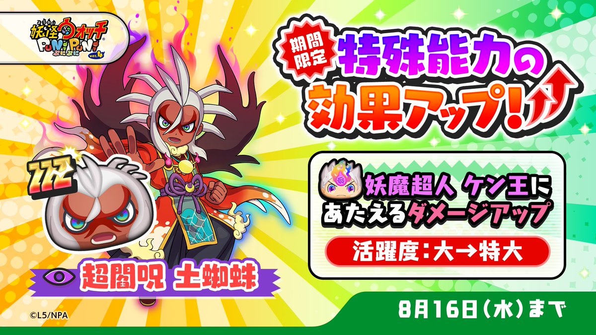 特効アップ】 8/16（水）まで「超閻呪 土蜘蛛」の特殊能力効果がアップ