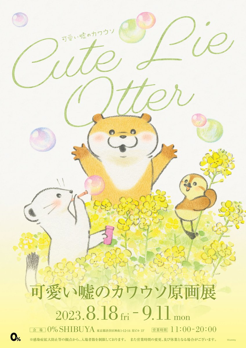 可愛い嘘のカワウソ原画展 初の開催決定🎨 ＼ 原画の展示やLommyさん