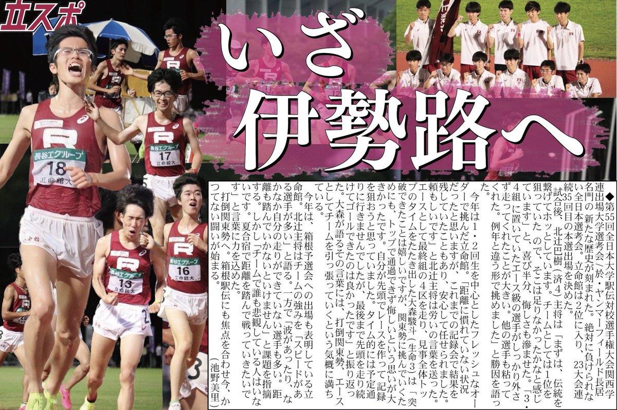 RitsumeiSports's tweet photo. 【夏休み号外企画】
立命館スポーツの上半期を一気に振り返りましょう！
立スポは夏休み企画として、8日間にわたって連続号外を投稿いたします！

号外企画３日目は、【男子陸上競技部】です！

第３回
【いざ伊勢路へ】

#瞬間を切り抜け
#OneforR
#夏休み前企画
#立命スポーツ編集局
#立命館
#立スポ https://t.co/IMXTqufOtI