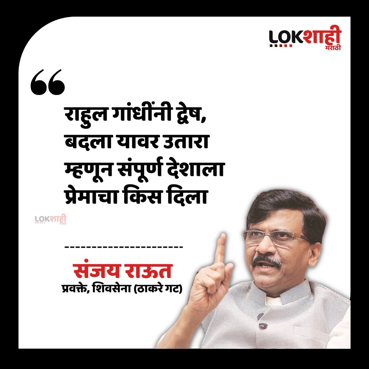 LokshahiMarathi's tweet photo. प्रेम विसरलेले फ्लाईंग किसचे राजकारण करतात संजय राऊत म्हणाले
#sanjayraut #RahulGandhi #flyingkiss #nocofidencemotion #shivsena #bjp #congress #lokshahimarathi https://t.co/pcqcl5HaC4
