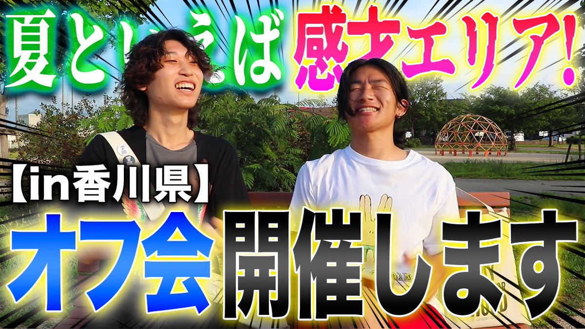 K_AREA_WATARU's tweet photo. 今日の動画です⛰🔊🤝❤️‍🔥
みんな俺と会いたいよな！？！？
香川県で待ってるぜ〜ᐠ( ᐛ )ᐟ

【オフ会告知】この夏、僕らとお会いしましょう！in KAGAWA https://t.co/iDocc1pYE6 @YouTubeより https://t.co/VywLStZ3aR