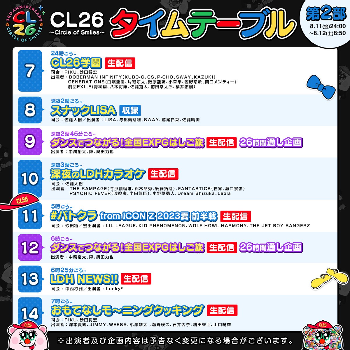 cl_official_sp's tweet photo. ＼#CL26 生配信2日目❗️／
『#CL 3rd Anniversary CL26 ～Circle of Smiles～』

本日【第2部／第3部】の
スケジュールは確認できたかな？📅👀

🏫#CL26学園
🎤#深夜のLDHカラオケ
🎳ラウンドワンでボウリング対決
など、豪華ラインナップが盛りだくさん🤩

最後までお見逃しなく👀✅