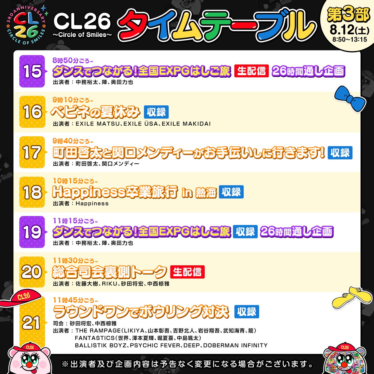 cl_official_sp's tweet photo. ＼#CL26 生配信2日目❗️／
『#CL 3rd Anniversary CL26 ～Circle of Smiles～』

本日【第2部／第3部】の
スケジュールは確認できたかな？📅👀

🏫#CL26学園
🎤#深夜のLDHカラオケ
🎳ラウンドワンでボウリング対決
など、豪華ラインナップが盛りだくさん🤩

最後までお見逃しなく👀✅