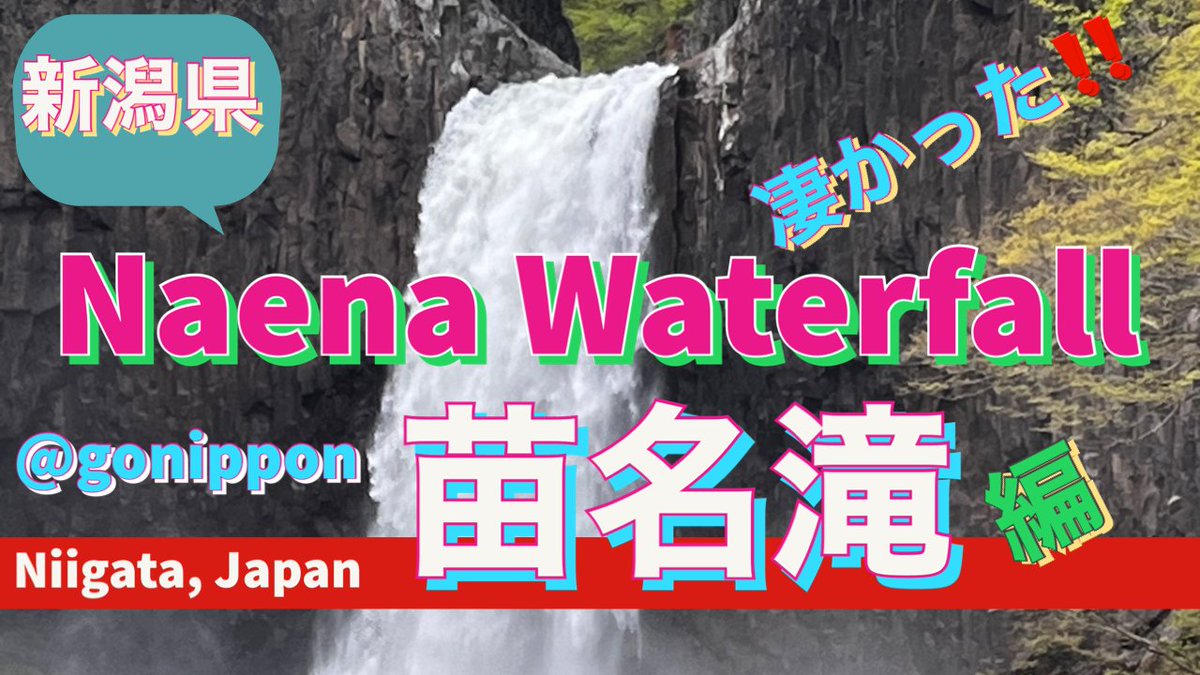 LexiMandy2's tweet photo. https://t.co/avzJzYjyCy
暑すぎて、とにかく、#涼しくなる動画 と思い、#新潟県 の #苗名滝 を編集して投稿しました‼️
皆様に、#雪解け水 の滝の涼しさと
#マイナスイオン が届きます様に❣️
#新潟観光 #旅行 #gonippon #leximandy #古民家カフェ #travelJapan #waterfall https://t.co/eWHcxjhTGN