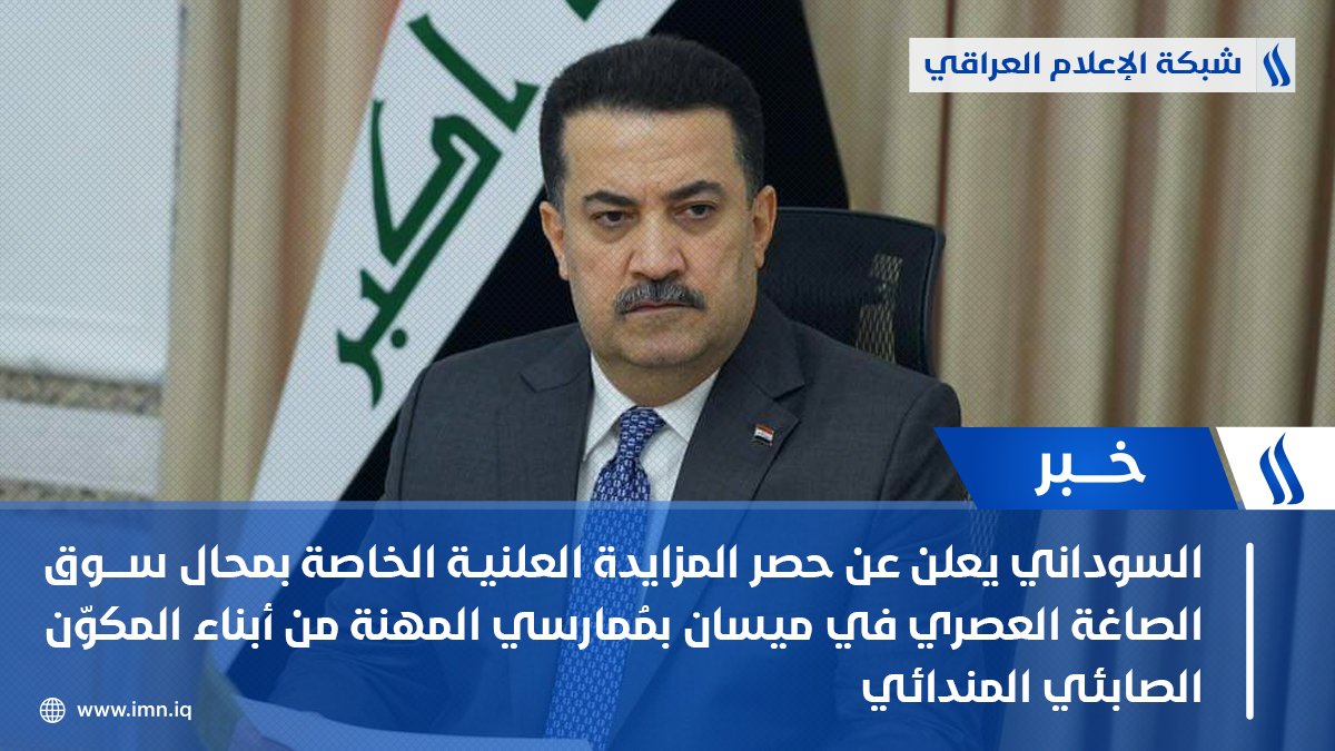 رئيس مجلس الوزراء محمد شياع السوداني يعلن عن حصر #المزايدة العلنية الخاصة بمحال سوق الصاغة العصري في محافظة #ميسان بمُمارسي المهنة من أبناء المكوّن الصابئي المندائي