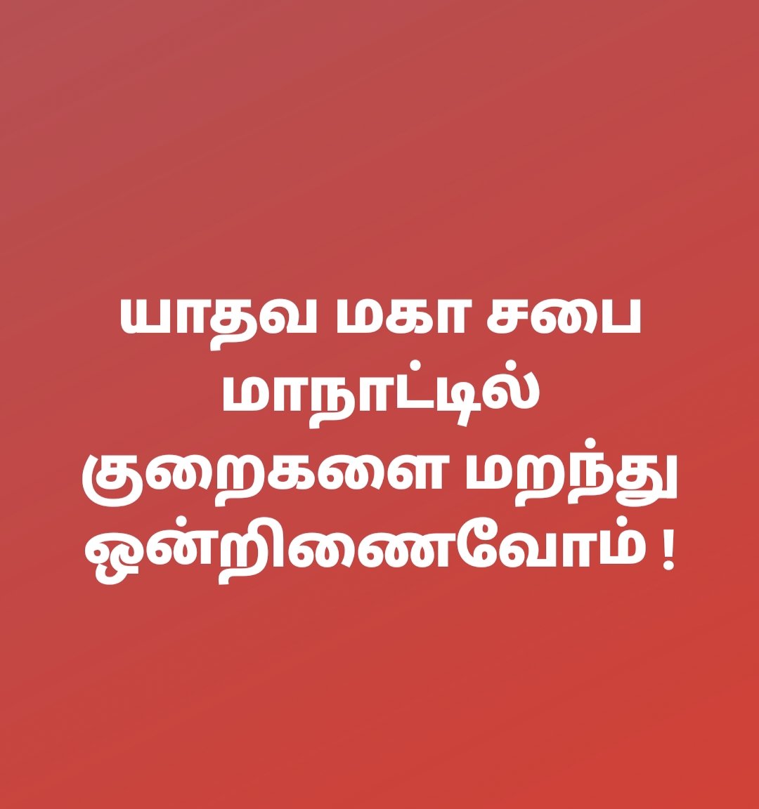 யாதவ குலமே