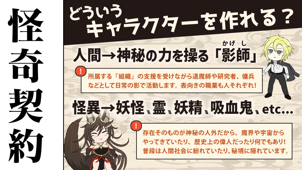 tailstable's tweet photo. #シャドウリンカー 人と妖の戦いと絆を描くTRPG！
『怪奇契約RPGシャドウリンカー』の紹介画像です！
無料の体験版も公開中！（ツリーへ補足） https://t.co/mzg8y2lBhc