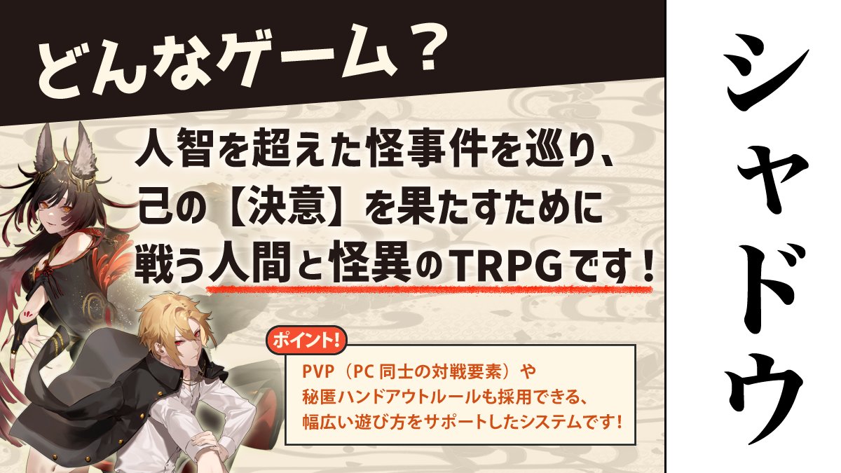 tailstable's tweet photo. #シャドウリンカー 人と妖の戦いと絆を描くTRPG！
『怪奇契約RPGシャドウリンカー』の紹介画像です！
無料の体験版も公開中！（ツリーへ補足） https://t.co/mzg8y2lBhc