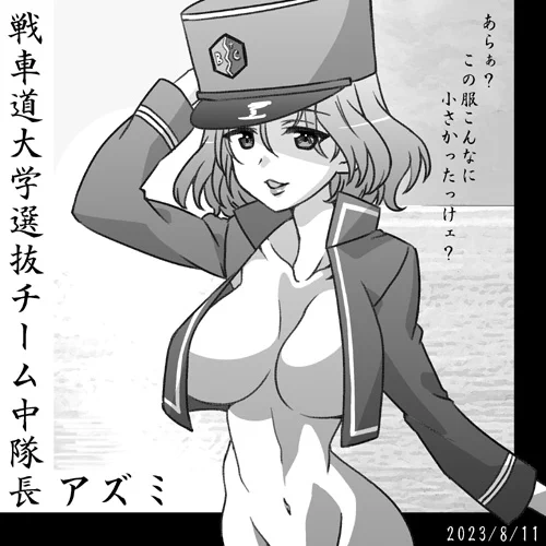 戦車道大学選抜チーム中隊長アズミさんおめ2023!! おとなの夏休みを始めましょう! #garupan #ガルパン10周年