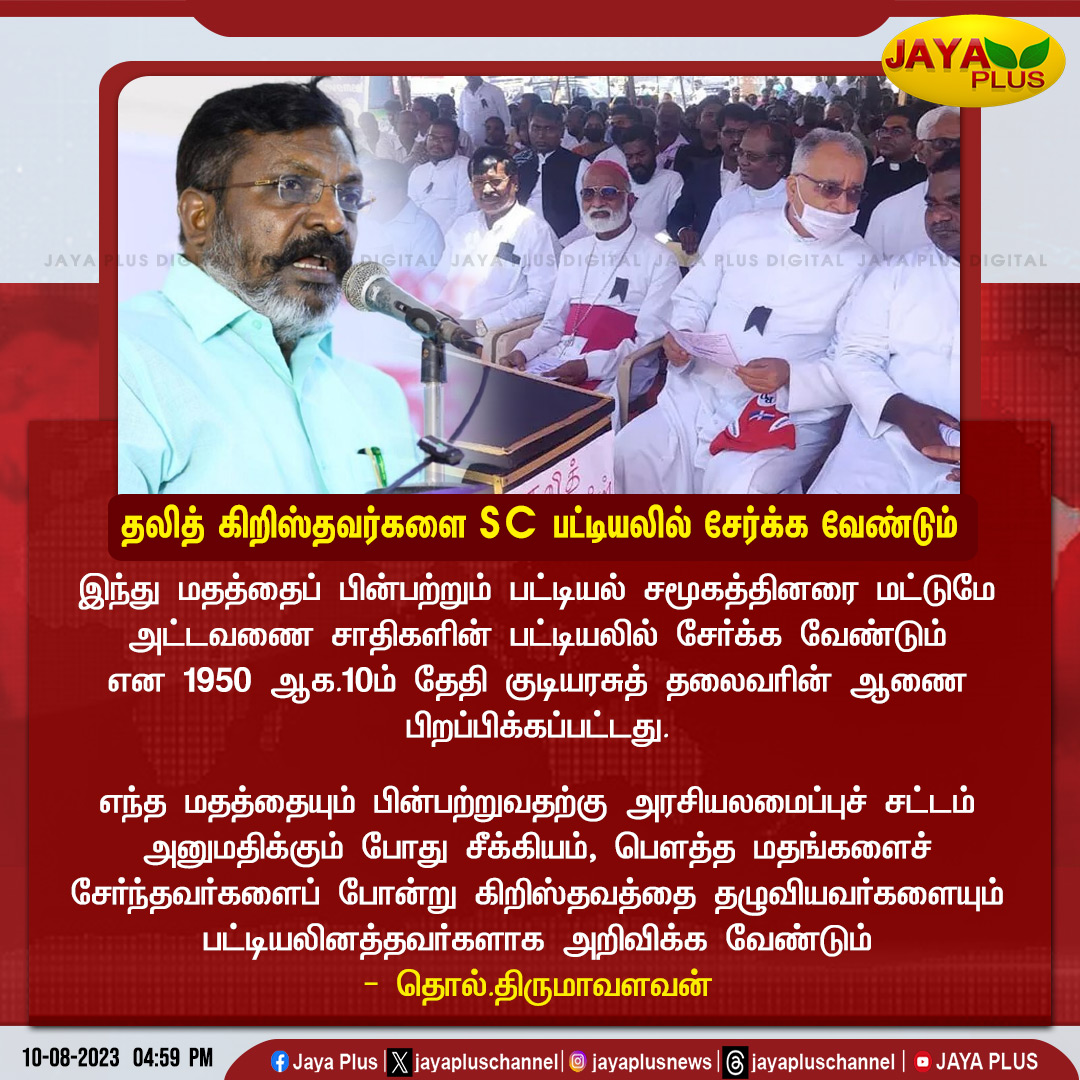 jayapluschannel's tweet photo. தலித் கிறிஸ்தவர்களை SC பட்டியலில் சேர்க்க வேண்டும் - விசிக தலைவர் தொல். திருமாவளவன்
@thirumaofficial #TholThirumavalavan @VCKofficial_ #VCK #DalitChristians #SCList #JayaPlus https://t.co/nMpgl0GZTr