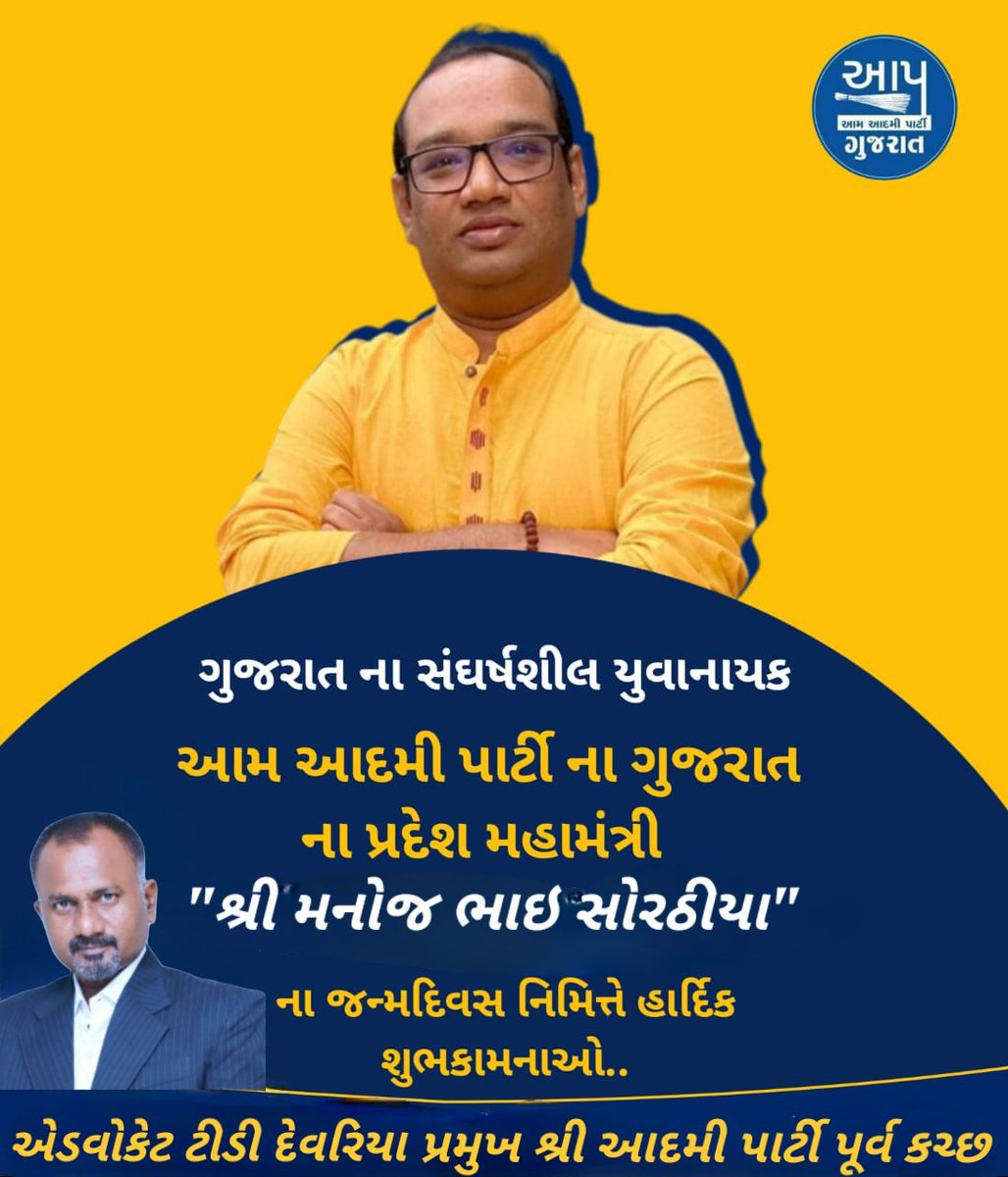 TejasDevriya's tweet photo. ગુજરાત ના સંઘર્ષશીલ યુવાનાયક
આમ આદમી પાર્ટી ના ગુજરાત ના પ્રદેશ મહામંત્રી "શ્રી મનોજ ભાઇ સોરઠીયા"
ના જન્મદિવસ નિમિત્તે હાર્દિક શુભકામનાઓ..

એડવોકેટ ટીડી દેવરિયા
પ્રમુખ શ્રી આદમી પાર્ટી પૂર્વ કચ્છ https://t.co/PE8CtaMRUM