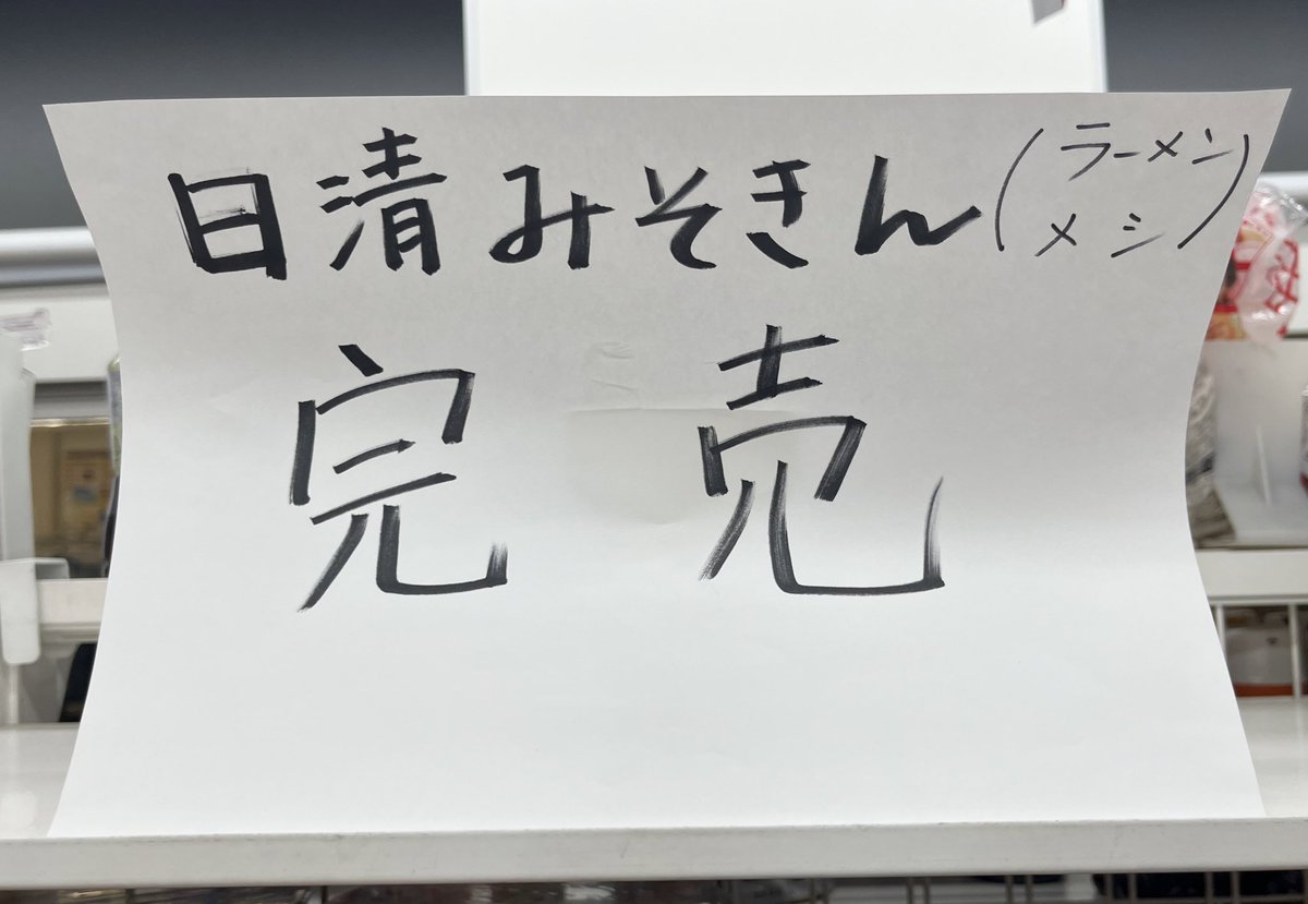 sorapurin3's tweet image. (　ﾟдﾟ)販売数増やすって言ってなかったっけ？
日清とヒカキン、嘘ついた？

 #みそきんどこ  #みそきん