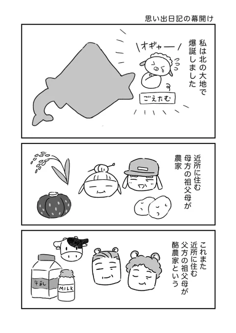 北の大地ですごした子供時代のお話(2/3) 