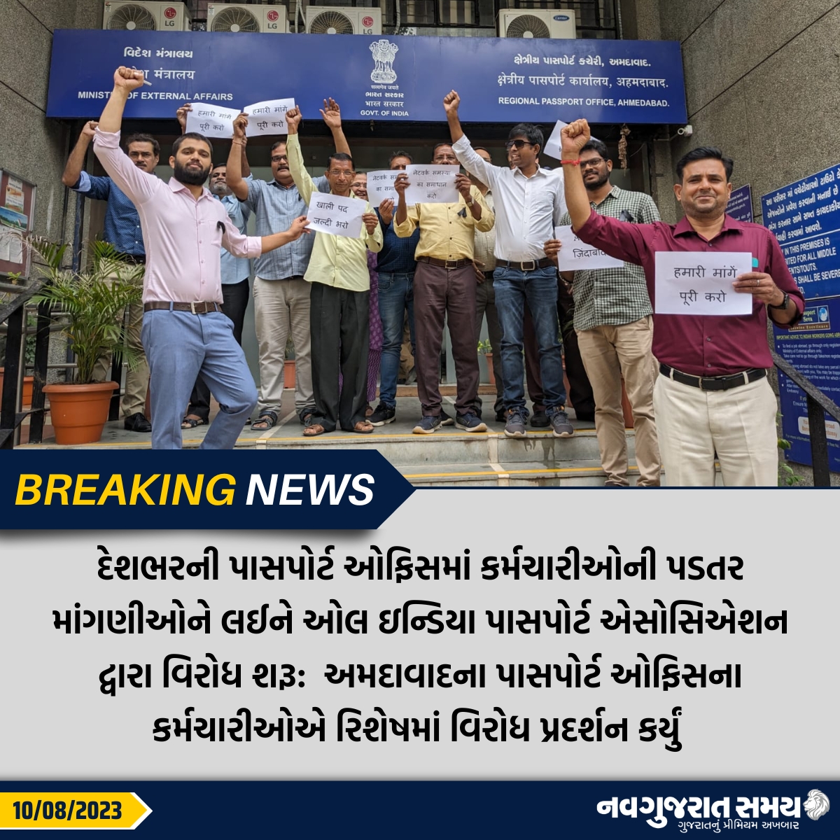 navgujaratsamay's tweet photo. દેશભરની પાસપોર્ટ ઓફિસમાં કર્મચારીઓની પડતર માંગણીઓને લઈને ઓલ ઇન્ડિયા પાસપોર્ટ એસોસિએશન દ્વારા વિરોધ શરૂ: અમદાવાદના પાસપોર્ટ ઓફિસના કર્મચારીઓએ રિશેષમાં વિરોધ પ્રદર્શન કર્યું
#amdvad #passportoffice #employees #protest #Breakingnews #navgujaratsamay #gujarat #india https://t.co/U3ZVskirYw